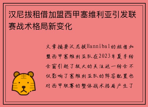 汉尼拔租借加盟西甲塞维利亚引发联赛战术格局新变化 汉尼拔租借加盟西甲塞维利亚引发联赛战术格局新变化