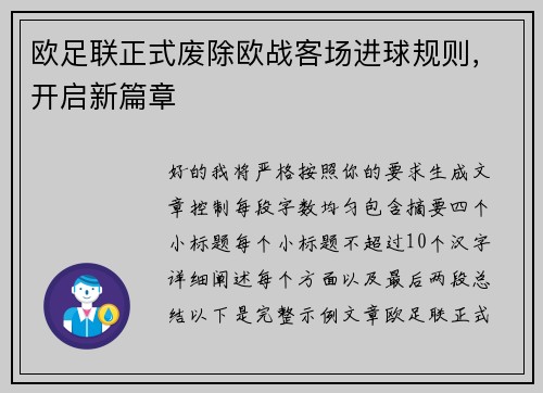 欧足联正式废除欧战客场进球规则,开启新篇章 欧足联正式废除欧战客场进球规则,开启新篇章