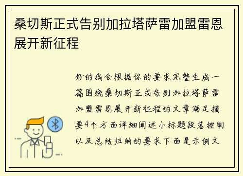 桑切斯正式告别加拉塔萨雷加盟雷恩展开新征程 桑切斯正式告别加拉塔萨雷加盟雷恩展开新征程