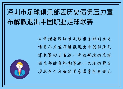 深圳市足球俱乐部因历史债务压力宣布解散退出中国职业足球联赛 深圳市足球俱乐部因历史债务压力宣布解散退出中国职业足球联赛