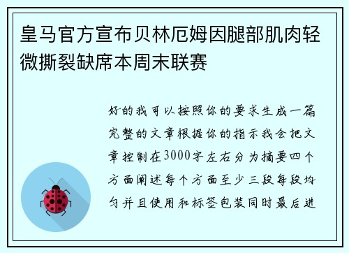 皇马官方宣布贝林厄姆因腿部肌肉轻微撕裂缺席本周末联赛 皇马官方宣布贝林厄姆因腿部肌肉轻微撕裂缺席本周末联赛