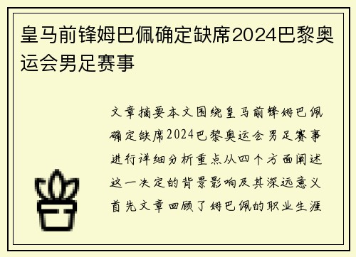皇马前锋姆巴佩确定缺席2024巴黎奥运会男足赛事