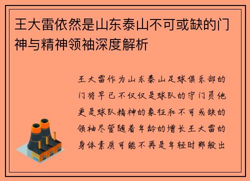 王大雷依然是山东泰山不可或缺的门神与精神领袖深度解析 王大雷依然是山东泰山不可或缺的门神与精神领袖深度解析