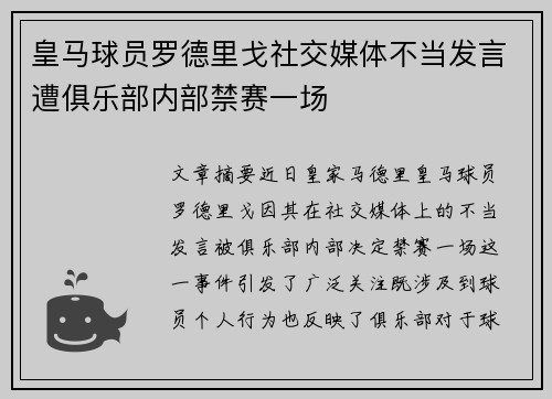皇马球员罗德里戈社交媒体不当发言遭俱乐部内部禁赛一场 皇马球员罗德里戈社交媒体不当发言遭俱乐部内部禁赛一场