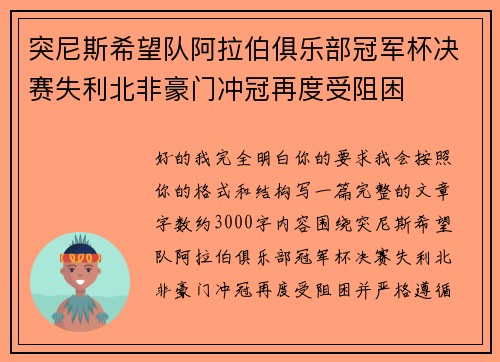 突尼斯希望队阿拉伯俱乐部冠军杯决赛失利北非豪门冲冠再度受阻困 突尼斯希望队阿拉伯俱乐部冠军杯决赛失利北非豪门冲冠再度受阻困