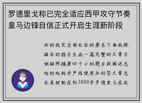 罗德里戈称已完全适应西甲攻守节奏皇马边锋自信正式开启生涯新阶段 罗德里戈称已完全适应西甲攻守节奏皇马边锋自信正式开启生涯新阶段