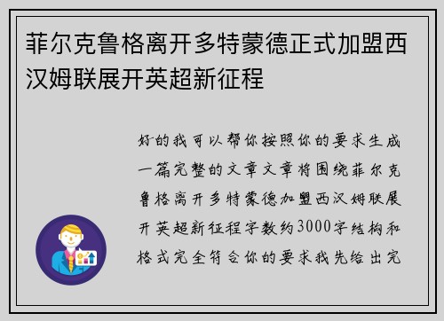 菲尔克鲁格离开多特蒙德正式加盟西汉姆联展开英超新征程 菲尔克鲁格离开多特蒙德正式加盟西汉姆联展开英超新征程