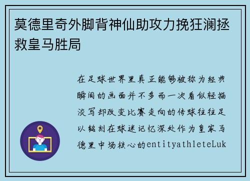 莫德里奇外脚背神仙助攻力挽狂澜拯救皇马胜局 莫德里奇外脚背神仙助攻力挽狂澜拯救皇马胜局