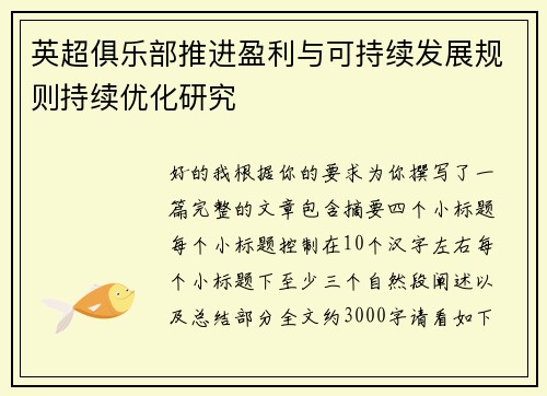 英超俱乐部推进盈利与可持续发展规则持续优化研究