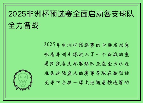 2025非洲杯预选赛全面启动各支球队全力备战