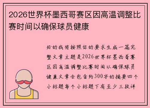 2026世界杯墨西哥赛区因高温调整比赛时间以确保球员健康 2026世界杯墨西哥赛区因高温调整比赛时间以确保球员健康