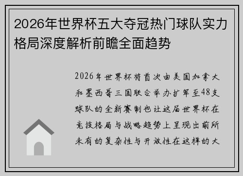 2026年世界杯五大夺冠热门球队实力格局深度解析前瞻全面趋势 2026年世界杯五大夺冠热门球队实力格局深度解析前瞻全面趋势