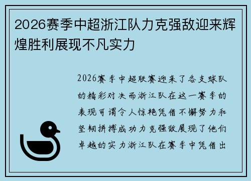 2026赛季中超浙江队力克强敌迎来辉煌胜利展现不凡实力