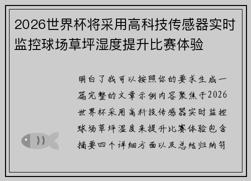 2026世界杯将采用高科技传感器实时监控球场草坪湿度提升比赛体验 2026世界杯将采用高科技传感器实时监控球场草坪湿度提升比赛体验