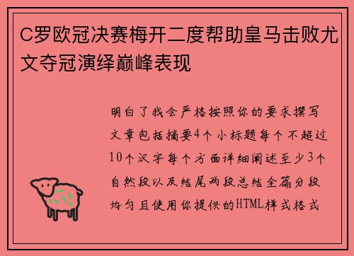 C罗欧冠决赛梅开二度帮助皇马击败尤文夺冠演绎巅峰表现 C罗欧冠决赛梅开二度帮助皇马击败尤文夺冠演绎巅峰表现