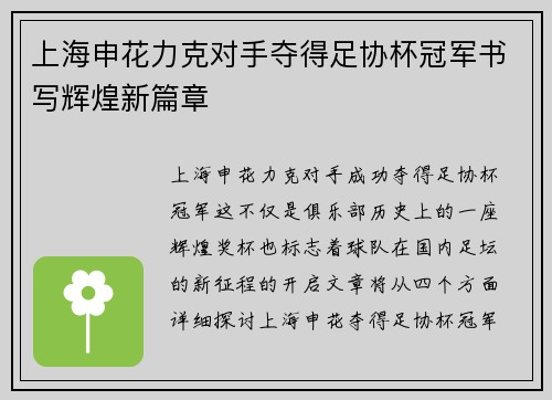 上海申花力克对手夺得足协杯冠军书写辉煌新篇章 上海申花力克对手夺得足协杯冠军书写辉煌新篇章