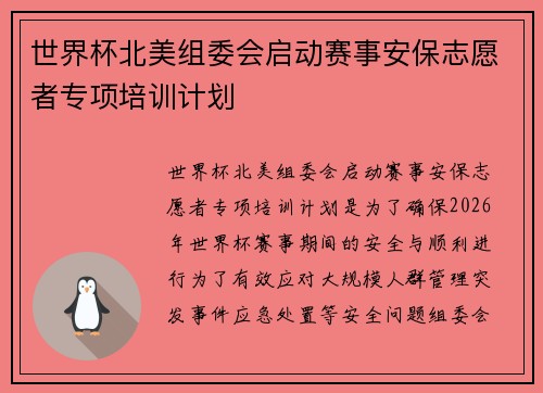 世界杯北美组委会启动赛事安保志愿者专项培训计划