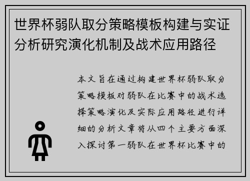 世界杯弱队取分策略模板构建与实证分析研究演化机制及战术应用路径
