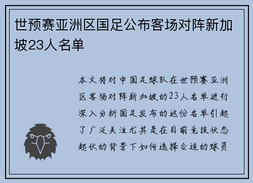 世预赛亚洲区国足公布客场对阵新加坡23人名单 世预赛亚洲区国足公布客场对阵新加坡23人名单