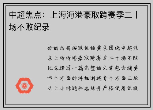 中超焦点:上海海港豪取跨赛季二十场不败纪录 中超焦点:上海海港豪取跨赛季二十场不败纪录