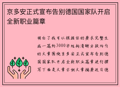 京多安正式宣布告别德国国家队开启全新职业篇章 京多安正式宣布告别德国国家队开启全新职业篇章