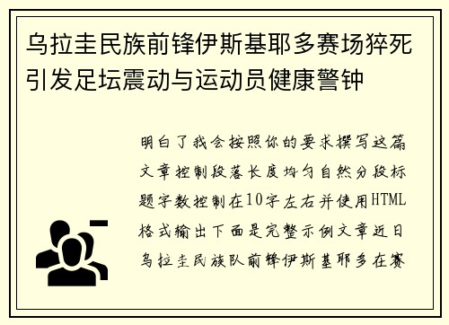 乌拉圭民族前锋伊斯基耶多赛场猝死引发足坛震动与运动员健康警钟 乌拉圭民族前锋伊斯基耶多赛场猝死引发足坛震动与运动员健康警钟