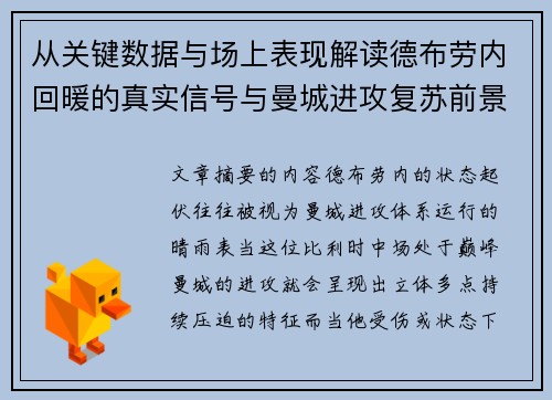 从关键数据与场上表现解读德布劳内回暖的真实信号与曼城进攻复苏前景 从关键数据与场上表现解读德布劳内回暖的真实信号与曼城进攻复苏前景