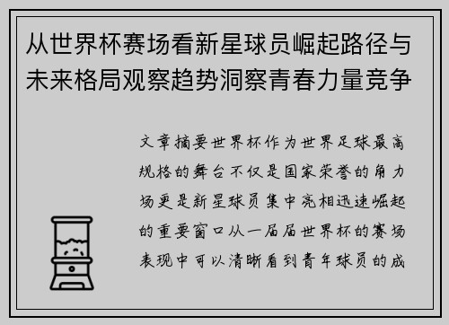从世界杯赛场看新星球员崛起路径与未来格局观察趋势洞察青春力量竞争