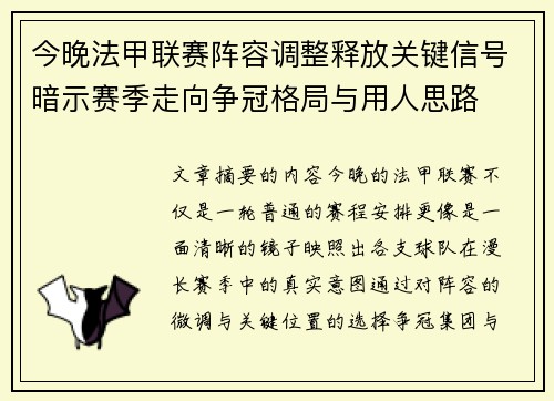今晚法甲联赛阵容调整释放关键信号暗示赛季走向争冠格局与用人思路