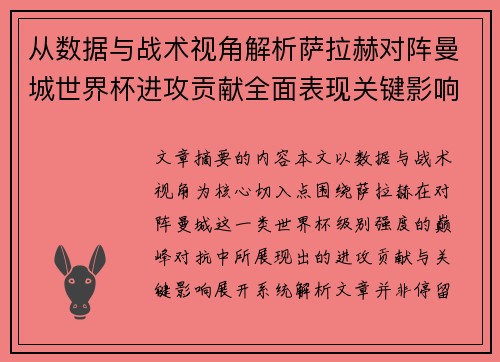 从数据与战术视角解析萨拉赫对阵曼城世界杯进攻贡献全面表现关键影响 从数据与战术视角解析萨拉赫对阵曼城世界杯进攻贡献全面表现关键影响
