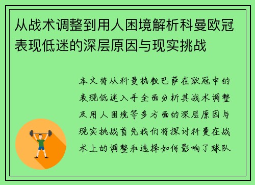 从战术调整到用人困境解析科曼欧冠表现低迷的深层原因与现实挑战 从战术调整到用人困境解析科曼欧冠表现低迷的深层原因与现实挑战