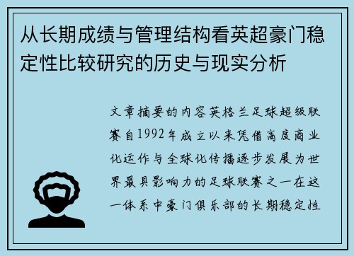 从长期成绩与管理结构看英超豪门稳定性比较研究的历史与现实分析 从长期成绩与管理结构看英超豪门稳定性比较研究的历史与现实分析