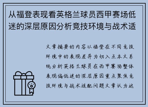 从福登表现看英格兰球员西甲赛场低迷的深层原因分析竞技环境与战术适配问题 从福登表现看英格兰球员西甲赛场低迷的深层原因分析竞技环境与战术适配问题