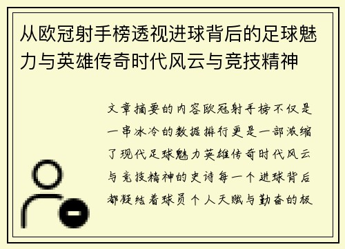 从欧冠射手榜透视进球背后的足球魅力与英雄传奇时代风云与竞技精神 从欧冠射手榜透视进球背后的足球魅力与英雄传奇时代风云与竞技精神