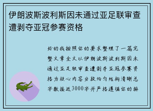 伊朗波斯波利斯因未通过亚足联审查遭剥夺亚冠参赛资格 伊朗波斯波利斯因未通过亚足联审查遭剥夺亚冠参赛资格