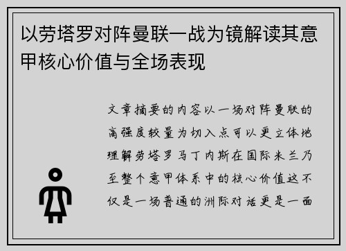 以劳塔罗对阵曼联一战为镜解读其意甲核心价值与全场表现 以劳塔罗对阵曼联一战为镜解读其意甲核心价值与全场表现