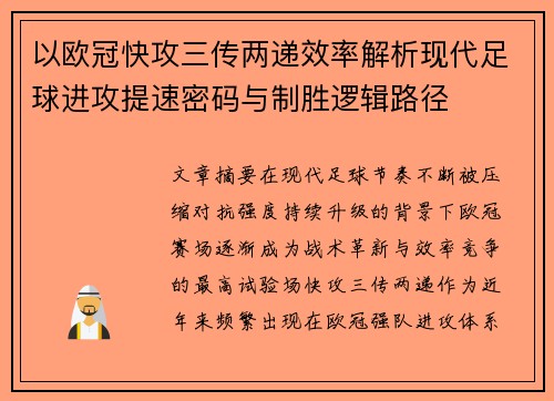以欧冠快攻三传两递效率解析现代足球进攻提速密码与制胜逻辑路径 以欧冠快攻三传两递效率解析现代足球进攻提速密码与制胜逻辑路径