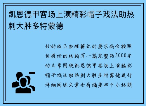 凯恩德甲客场上演精彩帽子戏法助热刺大胜多特蒙德 凯恩德甲客场上演精彩帽子戏法助热刺大胜多特蒙德
