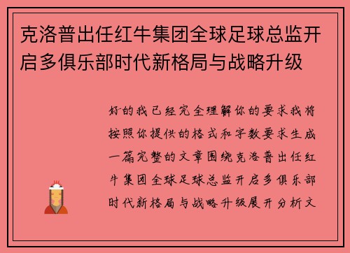 克洛普出任红牛集团全球足球总监开启多俱乐部时代新格局与战略升级