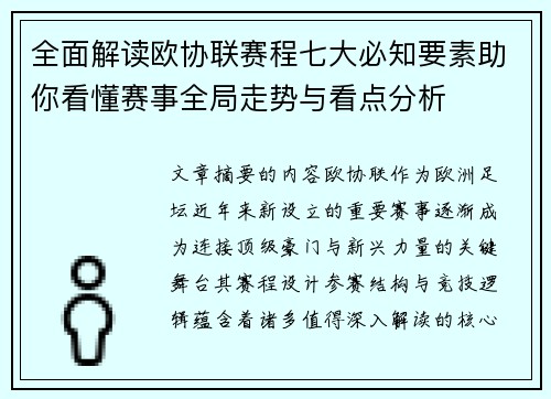 全面解读欧协联赛程七大必知要素助你看懂赛事全局走势与看点分析 全面解读欧协联赛程七大必知要素助你看懂赛事全局走势与看点分析