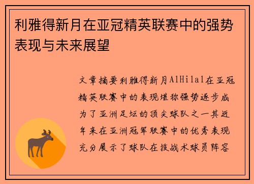 利雅得新月在亚冠精英联赛中的强势表现与未来展望