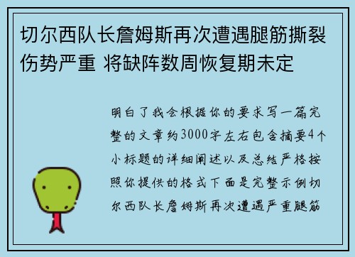 切尔西队长詹姆斯再次遭遇腿筋撕裂伤势严重 将缺阵数周恢复期未定 切尔西队长詹姆斯再次遭遇腿筋撕裂伤势严重 将缺阵数周恢复期未定