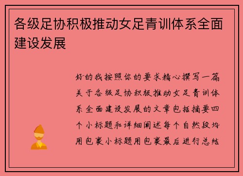 各级足协积极推动女足青训体系全面建设发展 各级足协积极推动女足青训体系全面建设发展