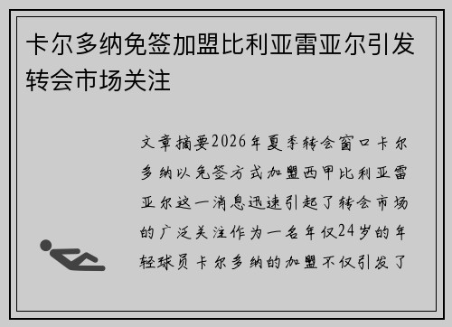 卡尔多纳免签加盟比利亚雷亚尔引发转会市场关注 卡尔多纳免签加盟比利亚雷亚尔引发转会市场关注