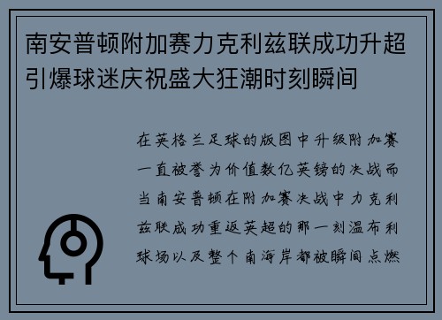 南安普顿附加赛力克利兹联成功升超引爆球迷庆祝盛大狂潮时刻瞬间 南安普顿附加赛力克利兹联成功升超引爆球迷庆祝盛大狂潮时刻瞬间