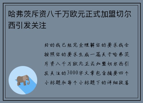 哈弗茨斥资八千万欧元正式加盟切尔西引发关注 哈弗茨斥资八千万欧元正式加盟切尔西引发关注