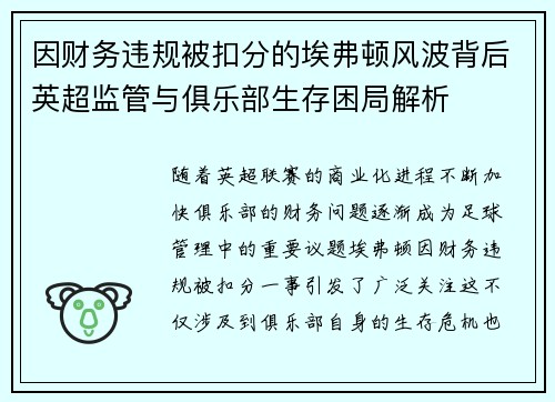 因财务违规被扣分的埃弗顿风波背后英超监管与俱乐部生存困局解析 因财务违规被扣分的埃弗顿风波背后英超监管与俱乐部生存困局解析