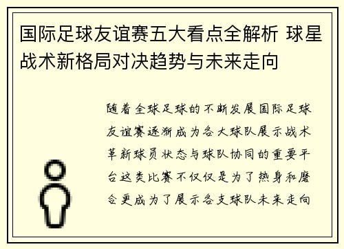 国际足球友谊赛五大看点全解析 球星战术新格局对决趋势与未来走向