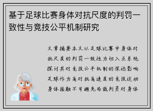 基于足球比赛身体对抗尺度的判罚一致性与竞技公平机制研究 基于足球比赛身体对抗尺度的判罚一致性与竞技公平机制研究