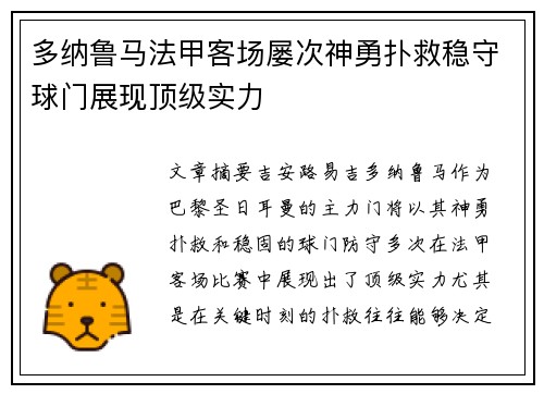 多纳鲁马法甲客场屡次神勇扑救稳守球门展现顶级实力 多纳鲁马法甲客场屡次神勇扑救稳守球门展现顶级实力